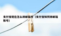 支付宝现在怎么绑邮箱号（支付宝如何绑邮箱账号）