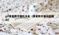 gif黑客数字图片大全（黑客数字雨动态图片）