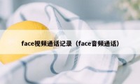 face视频通话记录（face音频通话）