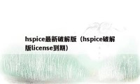 hspice最新破解版（hspice破解版license到期）