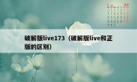 破解版live173（破解版live和正版的区别）