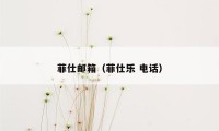 菲仕邮箱（菲仕乐 电话）