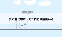 死亡日记破解（死亡日记破解版ios）