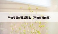 学校专属邮箱后缀名（学校邮箱前缀）