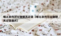 哪儿软件可以做聊天记录（哪儿软件可以做聊天记录图片）