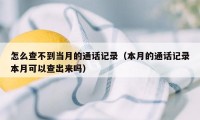 怎么查不到当月的通话记录（本月的通话记录本月可以查出来吗）