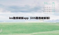 ios酷我破解app（iOS酷我破解版）