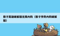 骰子英雄破解版无限内购（骰子传奇内购破解版）