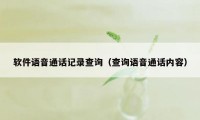 软件语音通话记录查询（查询语音通话内容）