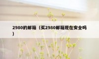 2980的邮箱（买2980邮箱现在安全吗）