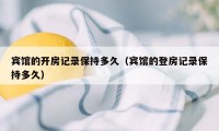 宾馆的开房记录保持多久（宾馆的登房记录保持多久）