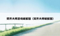 劈开大师游戏破解版（双开大师破解版）