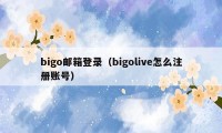 bigo邮箱登录（bigolive怎么注册账号）