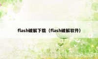 flash破解下载（flash破解软件）