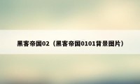 黑客帝国02（黑客帝国0101背景图片）