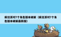 疯狂派对7个角色版本破解（疯狂派对7个角色版本破解最新版）