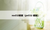 nod32破解（pn532 破解）