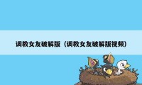 调教女友破解版（调教女友破解版视频）