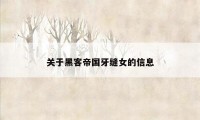 关于黑客帝国牙缝女的信息