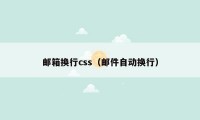 邮箱换行css（邮件自动换行）