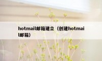 hotmail邮箱建立（创建hotmail邮箱）