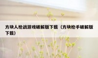 方块人枪战游戏破解版下载（方块枪手破解版下载）