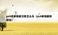 ps4老邮箱被注销怎么办（ps4邮箱解除绑定）