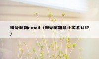 账号邮箱email（账号邮箱禁止实名认证）