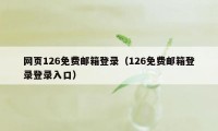 网页126免费邮箱登录（126免费邮箱登录登录入口）