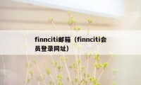 finnciti邮箱（finnciti会员登录网址）