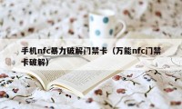 手机nfc暴力破解门禁卡（万能nfc门禁卡破解）