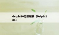 delphi10无限破解（Delphi104）