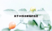 关于SR投诉邮箱的信息