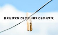 聊天记录交易记录图片（聊天记录图片生成）