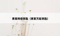 黑客网络钥匙（黑客万能钥匙）