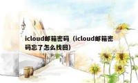 icloud邮箱密码（icloud邮箱密码忘了怎么找回）