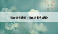 铁血读书破解（铁血读书手机版）