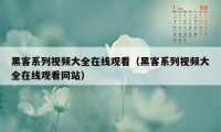 黑客系列视频大全在线观看（黑客系列视频大全在线观看网站）