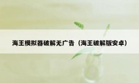 海王模拟器破解无广告（海王破解版安卓）