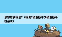 黑客破解暗黑2（暗黑2破解版中文破解版手机游戏）