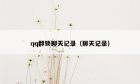 qq群锁聊天记录（聊天记录）