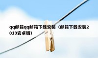 qq邮箱qq邮箱下载安装（邮箱下载安装2019安卓版）