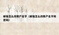 邮箱怎么改账户名字（邮箱怎么改账户名字和密码）