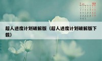 超人进度计划破解版（超人进度计划破解版下载）