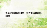 通话记录被叫12599（对方电话显示12599）