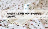 epic游戏共享邮箱（epic游戏账号可以共享吗）