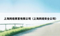 上海网络黑客有限公司（上海网络安全公司）