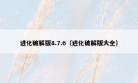 进化破解版8.7.6（进化破解版大全）