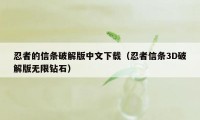 忍者的信条破解版中文下载（忍者信条3D破解版无限钻石）