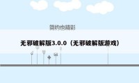 无邪破解版3.0.0（无邪破解版游戏）